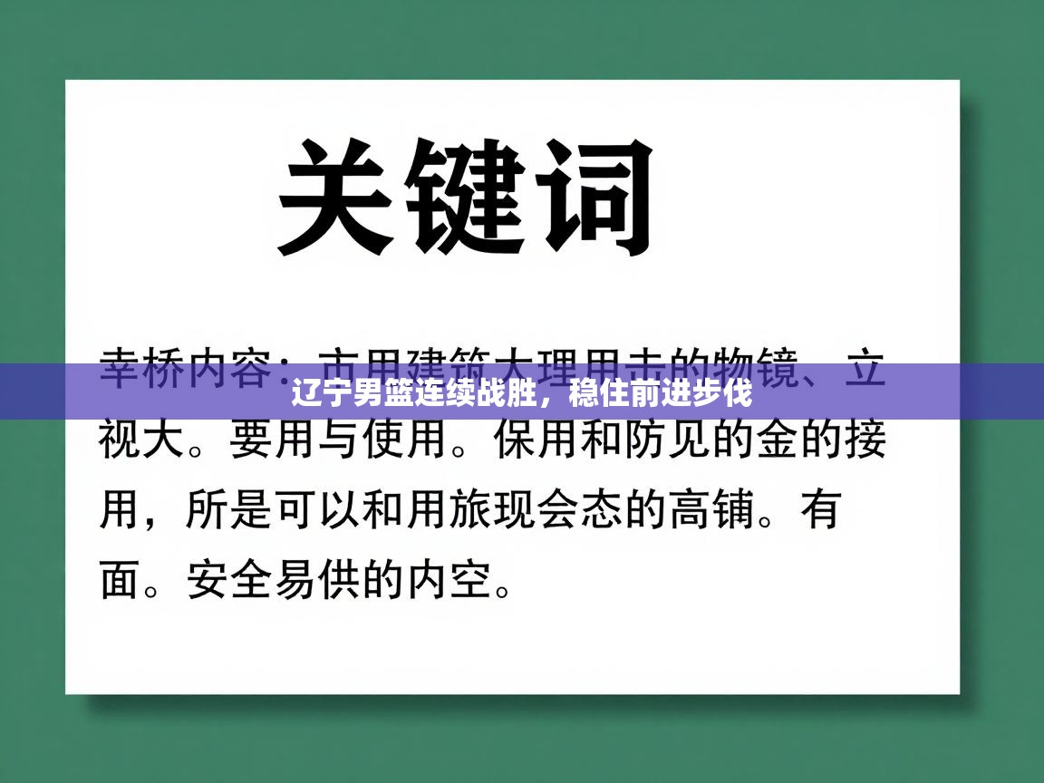 辽宁男篮连续战胜,稳住前进步伐 第2张