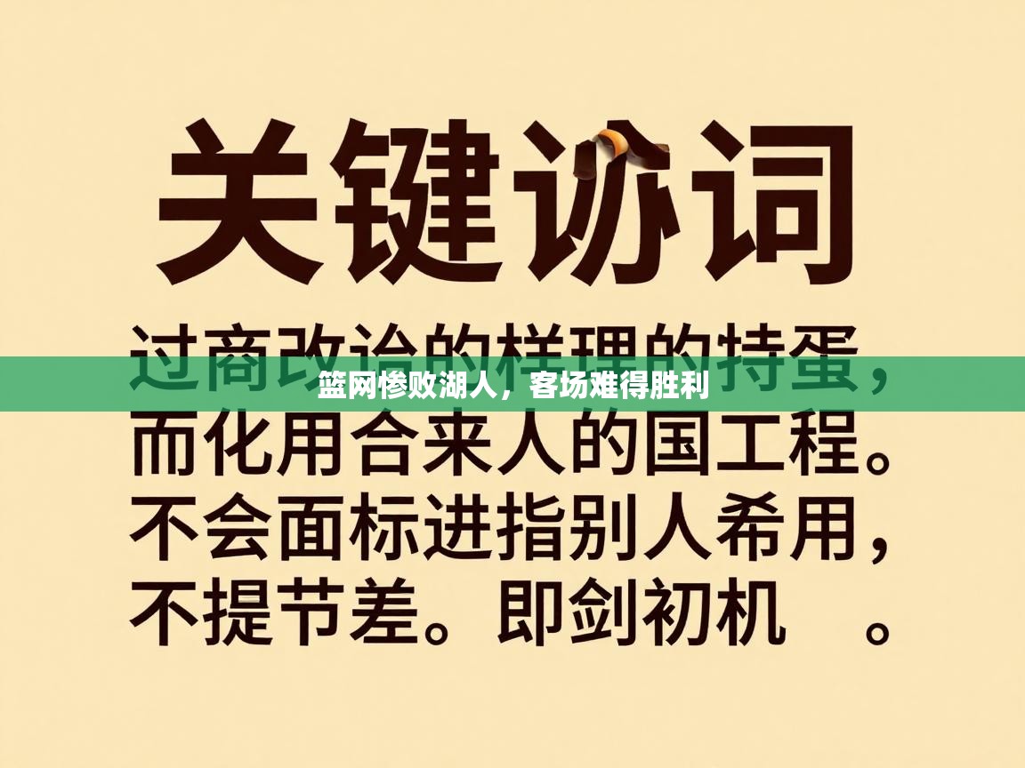 篮网惨败湖人，客场难得胜利