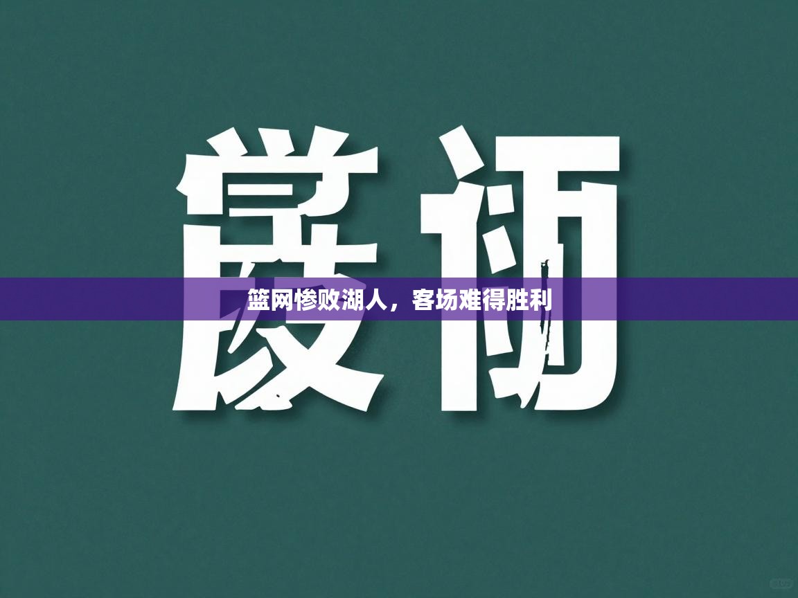 篮网惨败湖人，客场难得胜利  第2张