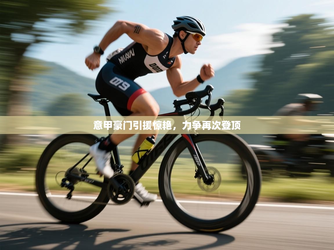 意甲豪门引援惊艳，力争再次登顶