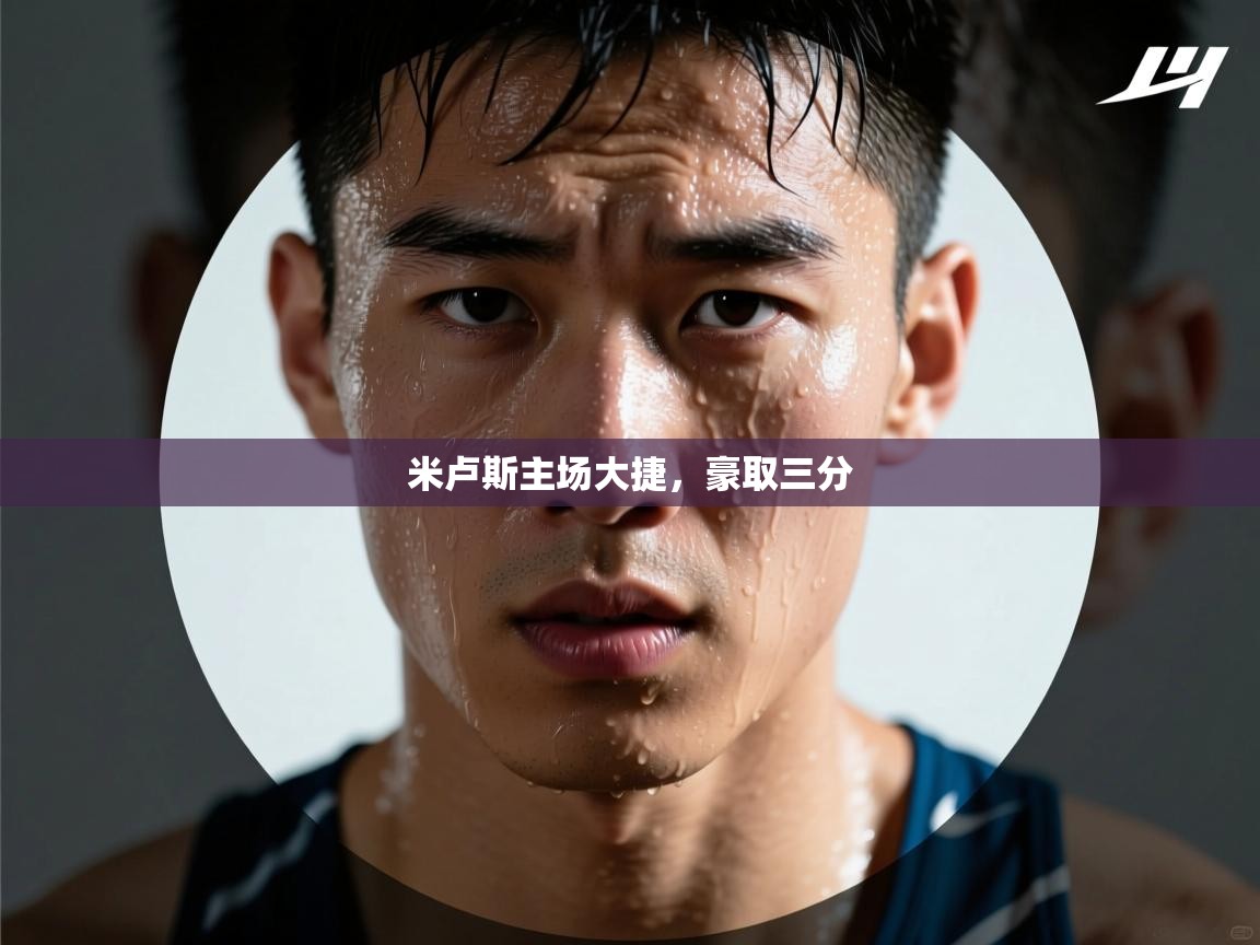 米卢斯主场大捷，豪取三分  第1张