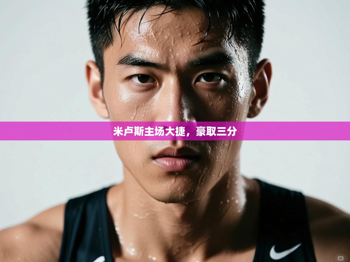 米卢斯主场大捷，豪取三分  第2张