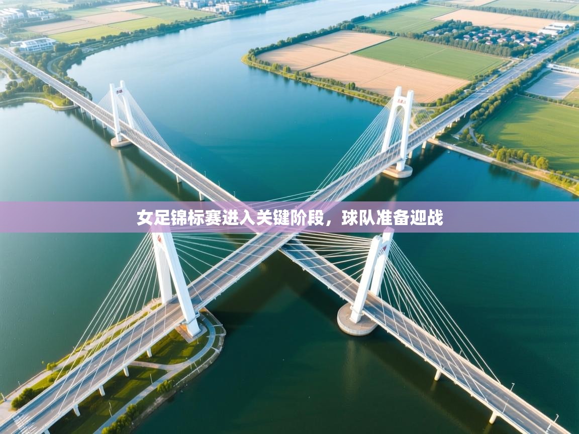 女足锦标赛进入关键阶段，球队准备迎战