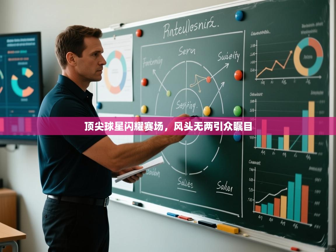 顶尖球星闪耀赛场，风头无两引众瞩目  第1张