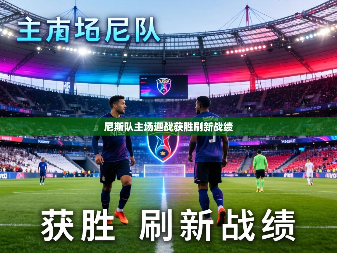 尼斯队主场迎战获胜刷新战绩