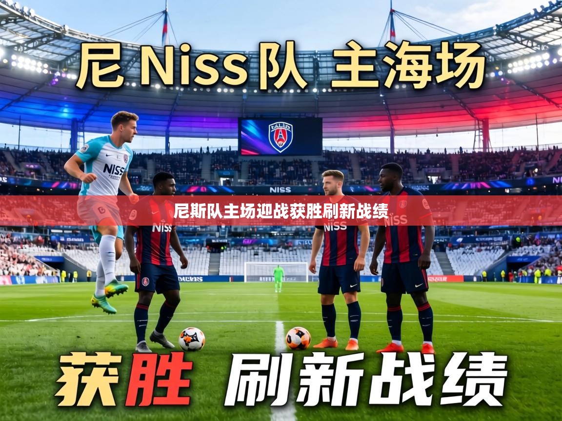 尼斯队主场迎战获胜刷新战绩 第2张