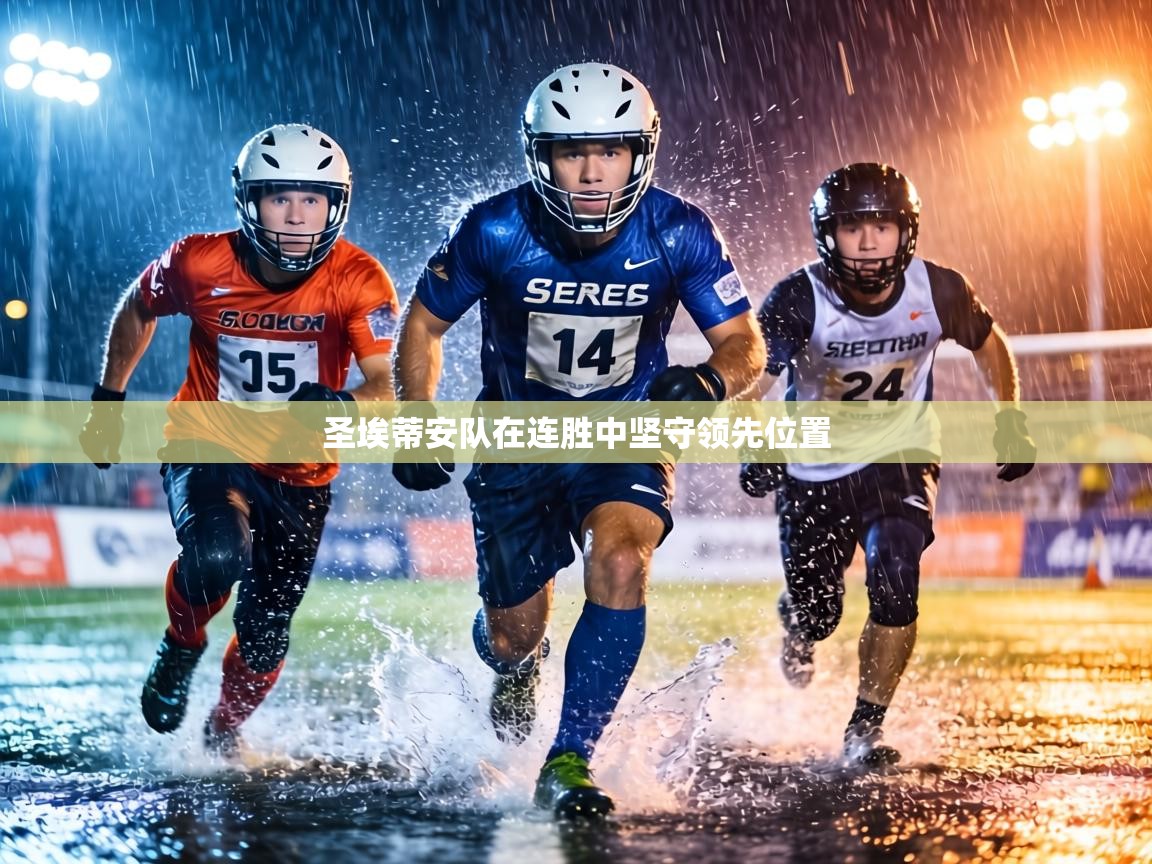 圣埃蒂安队在连胜中坚守领先位置