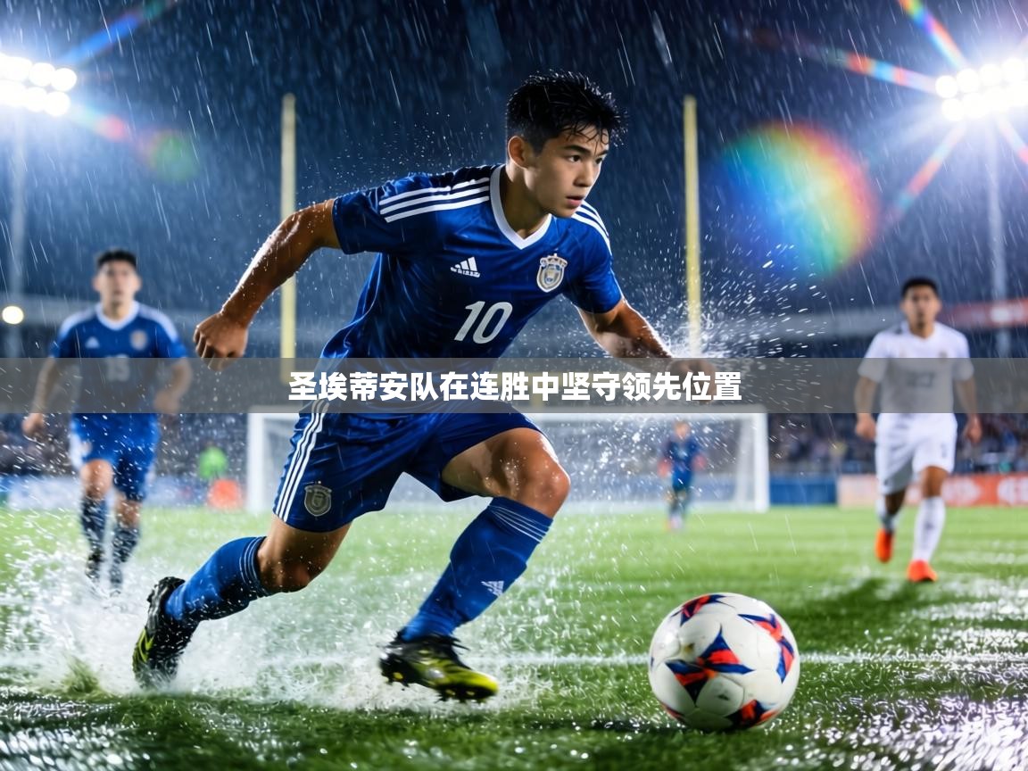 圣埃蒂安队在连胜中坚守领先位置  第2张