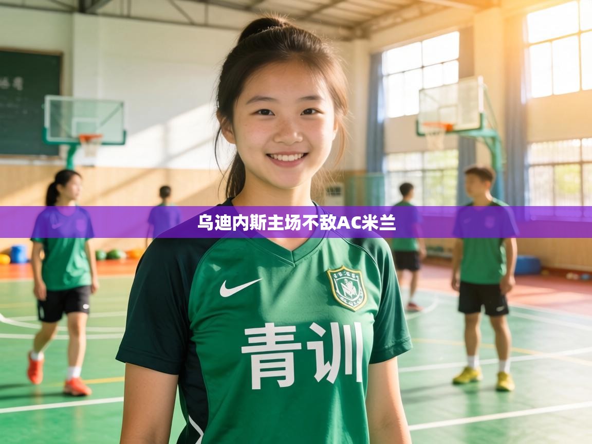 乌迪内斯主场不敌AC米兰