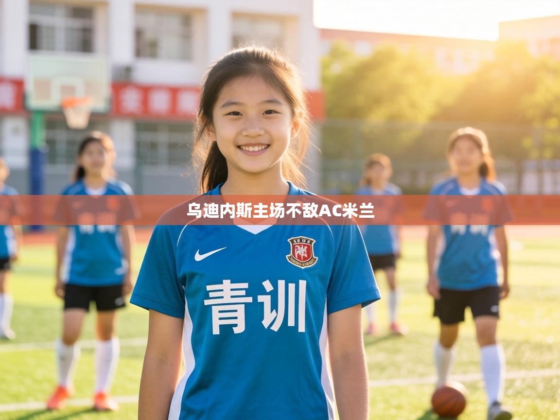 乌迪内斯主场不敌AC米兰  第2张